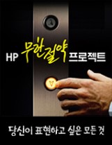 HP 정품 무한잉크, 무한 절약 프로젝트